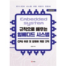 [북랩] 규칙으로 배우는 임베디드 시스템 CPU 이론 및 펌웨어 개발 규칙, 없음, 상세 설명 참조