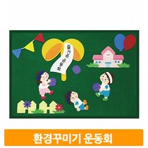 학습판 꾸미기 재료 운동회 유치원 어린이집 게시판 환경판 구성 만들기