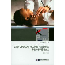 아프리카 모바일 헬스케어 서비스 현황과 한국의 협력방안: 동아프리카 지역을 중심으로, 대외경제정책연구원