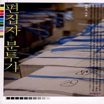 새책-스테이책터 [편집자 분투기] -출판편집 출간 20040810 판형 152x223(A5신) 쪽수 292, 편집자 분투기