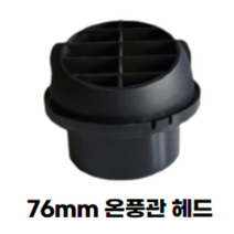 국내배송 무시동히터 부품 모음 송풍관 소음기 배기관 76mm 2m 1.8m 1.2m 부속품 머플러 부품 자동차 히터 온풍관 배관 주름관 빠른배송, 1구용 76mm 온풍관 헤드