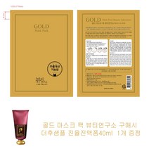 골드 마스크 팩 뷰티연구소 구매시 더후샘플 진율진액폼40ml 1개증정, 1개, 1개