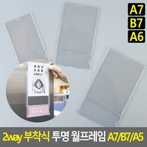2way 부착식 투명 월프레임 A7/B7/A6 월프레임 홍보판 메모꽂이 부착용꽂이 카달로그, 사이즈