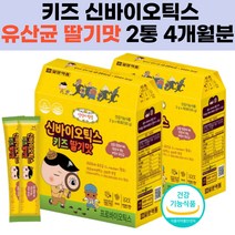 키즈 유산균 추천 프로+프리바이오틱스 모유유래유산균 락토바실러스 루테리 어린이 아이 아동 유치원생 면역증진 어린이 비타민B군 칼슘 갈락토올리고당 우유 대두 초유단백분말 6세 7세