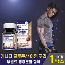캐나다 직구 체네 흡수에 용이한 글루콘산 아연 앤 구리 영양제 생강분말 온가족 기초체력 위한 하루 1정 건강기능식품 성장기 청소년 수험생 가임기 임산부 수유부 여성 남성 주부, 1박스, 100정
