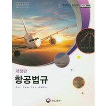 항공법규:항공정비사 표준교재, 국토교통부