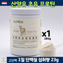 네덜란드 산양초유 100% 산양유 초유 단백질 프로틴 분말 280g lgg 락토페린 비타민D 식약처 HACCP 인증, 1통