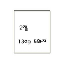 평량130g 2절 도화지/켄트지 50매 롤포장