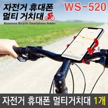 PGM1*^몰자전거 휴대폰 스마트 멀티 거치대 WS-520 색상랜덤 핸드 바이크용 바이크^*1췤pgm, a^^*옵션없슴, a^^*옵션없슴