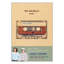 넥서스BOOKS 끼인 세대 랩소디 (마스크제공)