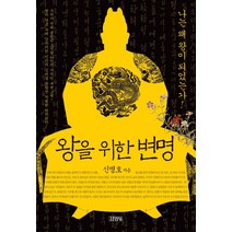 왕을 위한 변명, 김영사, 신명호 저
