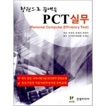 [진샘미디어]한권으로 끝내는 PCT 실무, 진샘미디어