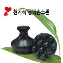 피지오 경락 손스톤-마사지기 천기석 청옥 스톤 테라피 온열기 온스톤, 천기석 경락손스톤(대), 1개