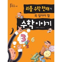 리틀 수학천재가 꼭 알아야 할 수학 이야기, 함께자람(교학사)