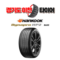 한국타이어 다이나프로 HP2 RA33 235 55 19 23년식 타이어 2355519, 택배 주문시, 1개