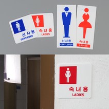 신사 숙녀 화장실 안내 부착물, 사각 숙녀용, 제품선택