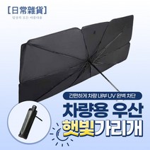 preppers[티타늄 소재] 차량용 우산 햇빛가리개 (파우치 증정), 상세페이지 참조
