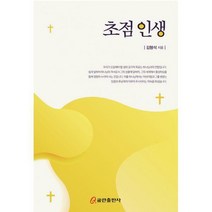[밀크북] 쿰란출판사 - 초점 인생