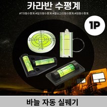 캠핑카 카라반 컴팩트 휴대용 수평계 모음 택1, 《4-원형 수평계☆