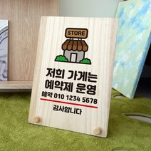 뭉키데코 나무 팻말 안내판 표지판 탁상용 W8_356_예약제로 운영 02, W8 기본