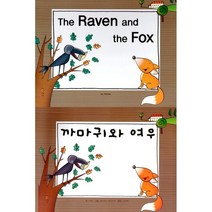 [아이맘BC]The Raven and the Fox 까마귀와 여우 - 느낌표 세계 명작동화 영어와 한글로 명작 읽기 (양장), 아이맘BC, 이솝
