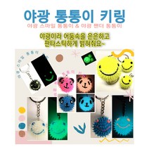 야광 축광 키링 열쇠고리(대-3cm), 블루, 1개