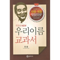 우리이름 교과서 -다문화사회 작명ㆍ개명(양장개정판), 동학사