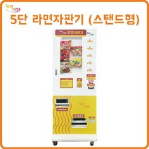 [커피머신] 애니벤 5단 라면자판기 / 무인라면 무인카페 자동판매기