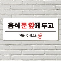 DAYA 붙이는 매장 안내판 문 사무실 문패 팻말 표지판 포맥스인쇄 현판 음식문앞 전화주세요, 11  노크 플리즈