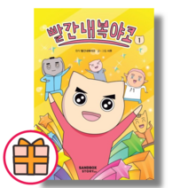 (샌드박스스토리) 빨간내복야코 1 권 (랜덤기프트/Factorybook), 샌드박스스토리 (랜덤기프트), 빨간내복야코 1권