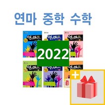 2023년 연산으로 마스터하는 연마 중학 수학 중등 1 2 3 - 상 하 학년 학기, 사은품+연마 중학 수학 1-하