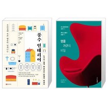 유니오니아시아 풍수 인테리어 + 명품 가구의 비밀, [단일상품]