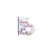 [CD] 2022 전국 광고회사 주소록 - CD-ROM 1장 : 판 광고물제조 광고대행사 광고마케팅 옥외광고사 전시광고 인터넷 광고, 도서