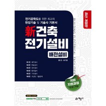 신 건축 전기설비: 배전설비:전기공학도를 위한 최고의 현장기술 및 기술사 기본서, 단품, 예문사