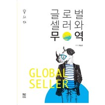글로벌셀러와 무역, 책연, 유승균 저