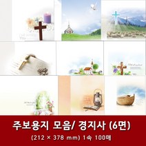 경지사 일반 6면 교회 주보 용지 예배순서지 1속 100매, 2. 6면-2016