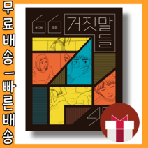 거짓말들 미깡 책 #최신간 #사은품 #빠른배송