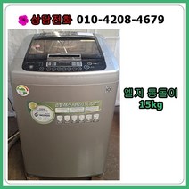 [중고세탁기] 엘지 6모션 일반 세탁기 15kg