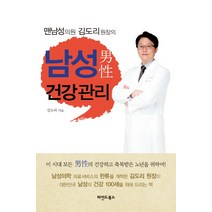맨남성의원 김도리 원장의 남성 건강관리, 마인드북스