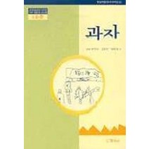 과자(1수준)(유치원교육과정2000에 기초한 생활주제 교육계획), 창지사, 박찬옥외