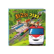 [키즈아이콘] 띠띠뽀 최고의 기차 - 띠띠뽀 양장동화 시리즈