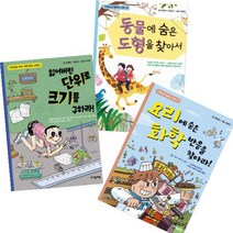 수학으로 통하는 과학 10~12 [전3권] 화학 반응을 찾아라 도형을 찾아서 잃어버린 단위로 크기를 구하라