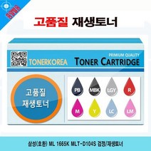삼성(호환) ML 1665K MLT-D104S 검정/재생토너, 상세페이지 참조, 1개
