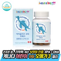 어린이 키즈 오메가 꾸미 정제어유 60개 EPA DHA 비린내없는 성장기 아이 건강 맛있는 오렌지맛 레몬맛 케나다 직구 알 약 못 먹는 초등 학생 젤리 뇌 기억력 학습 능력 개선
