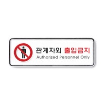 아트사인 표지판 안내판 관계자외출입금지 관계자외출입금지표지판 통제구역 출입금지표지판 출입금지, 1개, 관계자외출입금지(시스템) 9212