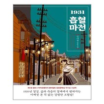 [창비] 1931 흡혈마전 (마스크제공), 단품