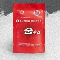 재난 안전 화재 방독면 휴대용 물수건 습식마스크 안전마스크 방연마스크 터널화재 터널사고 화재마스크