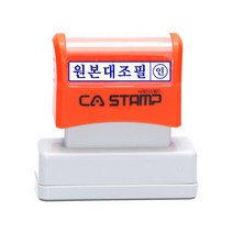 CA스탬프 서류 문서용 경리스탬프 원본대조필 외 주문제작 상품, 검정잉크