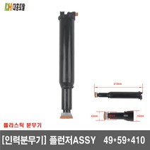 [인력분무기]플런저ASSY 49＊59＊410