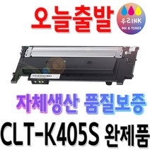 삼성 CLT-K405S 프린터 SL-C422 SL-C423 SL-C472W C472FW SL-C473W C473 SL-C473FW 재생 토너, 1개, 검정
